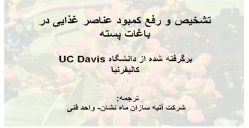 اصول تغذیه باغات پسته (2)، برگرفته شده از دانشگاه UC Davis کالیفرنیا